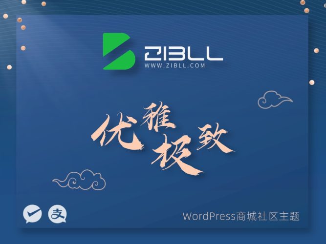 Zibll子比主题V8.1开心版附授权教程，亲测有效-可乐资源库